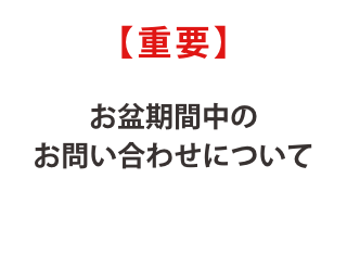 お盆期間中のお問い合わせについて