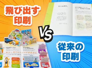 「飛び出す印刷」は従来の印刷とどう違う？効果的な活用法を徹底解説