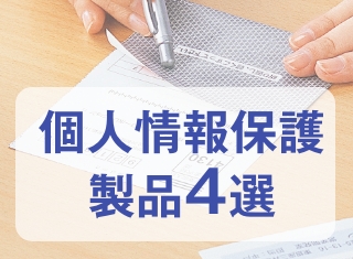 【危険信号】申込はがきの個人情報保護対策は万全ですか？