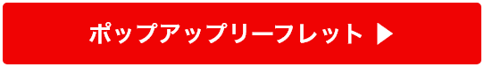 ポップアップリーフレットを見る