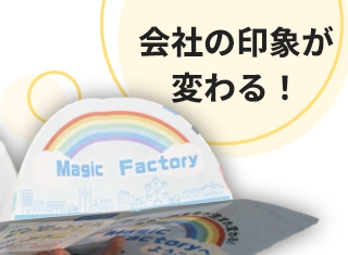 雰囲気が魅力的に伝わる会社案内