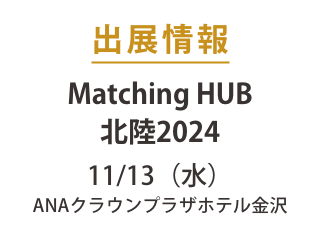 11月13日（水）MatchingHUB北陸2024に出展します