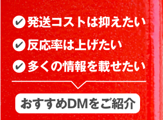 【必見】郵便料金値上げに負けない！効果的なDM製品を紹介
