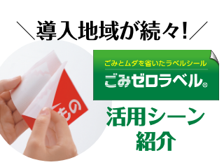 全国80以上の市区町村で使用！ごみゼロラベル® の採用が増えています