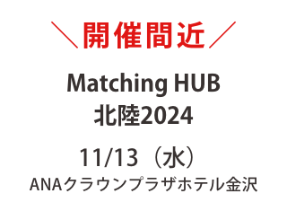 【明後日13日入場無料】お渡し用サンプル多数ご用意！MatchingHUB北陸2024