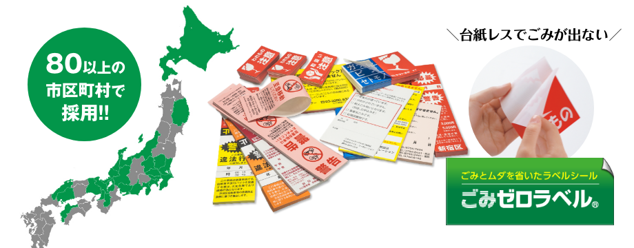 ごみゼロラベル®とは、当社が開発したラベルの台紙（剥離紙）をなくしたラベルシール