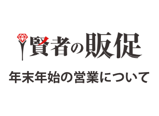 年末年始の営業案内