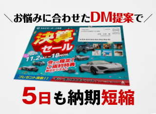 【お悩み解決】納期短縮に成功したセール案内DMをご紹介
