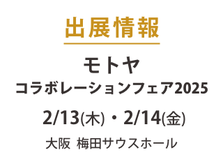 【出展情報】モトヤコラボレーションフェア2025　2/13木・2/14金