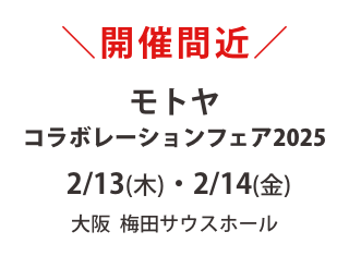 【13日から出展】お渡し用サンプル多数！モトヤコラボレーションフェア2025