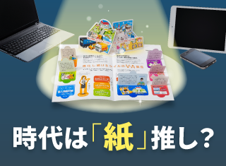 ペーパーレス時代に紙の印刷を推す理由とは？