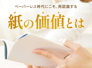 ペーパーレス時代にこそ紙の価値を再認識する