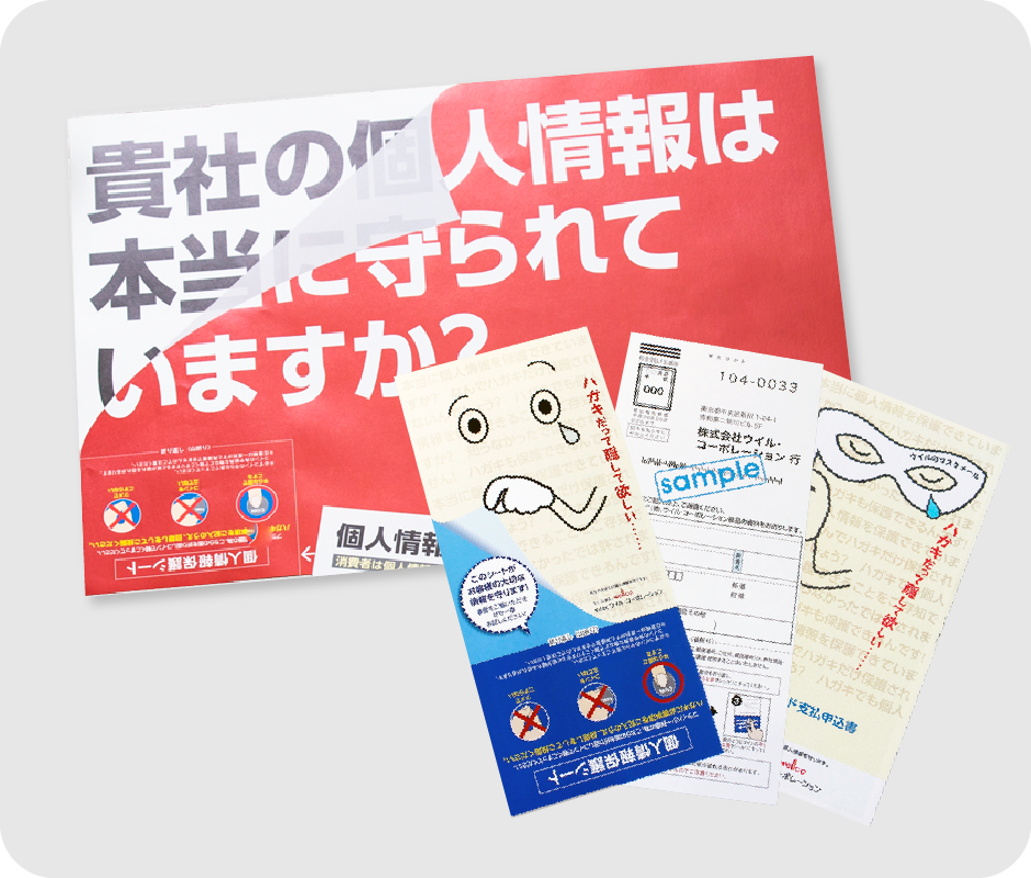 プライバシー保護製品