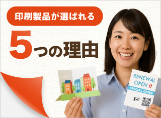 印刷製品が選ばれる5つの理由