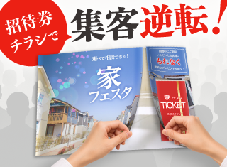 展示場集客 圧着チラシの逆転劇 〜紙だからできた差別化戦略〜