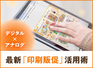 デジタル×アナログ最新「印刷販促」活用術
