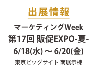 「マーケティングWeek 第17回 販促EXPO-夏-」に出展いたします。