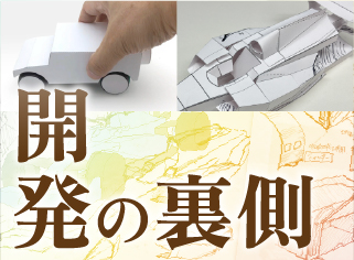 魔法のペーパークラフト開発の裏側