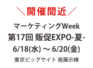 【18日から】販促EXPO夏 出展！特典をご用意してお待ちしております