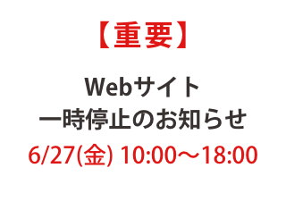 【重要】サイト改修に伴うWebサイト停止のお知らせ