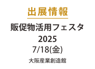 7月18日（金）大阪にて販促物活用フェスタ2025に出展