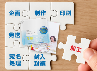 「必要な工程だけ選べる」が常識を変える！DMプロモーションの新しいスタイル