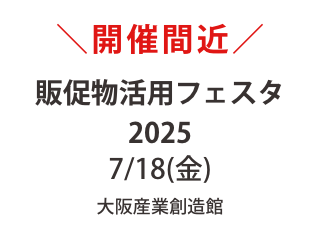 今週18日販促物活用フェスタ出展