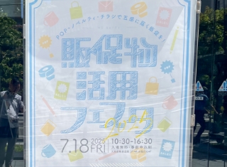 「販促物活用フェスタ」当社ブースへのご来場ありがとうございました