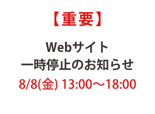 改修に伴うサイト停止のお知らせ