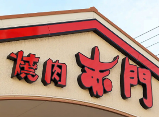 赤門様事例を公開しました