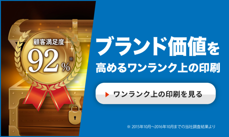 ブランド価値を高めるワンランク上の印刷