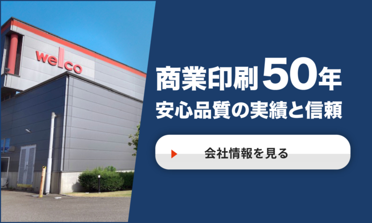 商業印刷50年の実績と信頼。安心品質