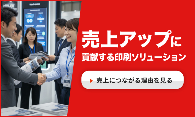 売上UPに貢献する印刷ソリューション