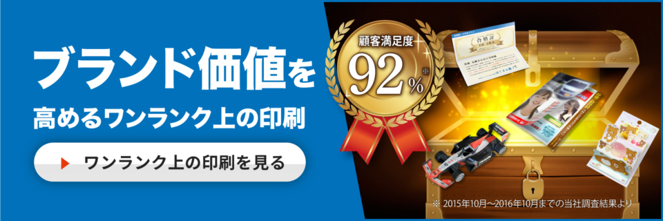 ブランド価値を高めるワンランク上の印刷