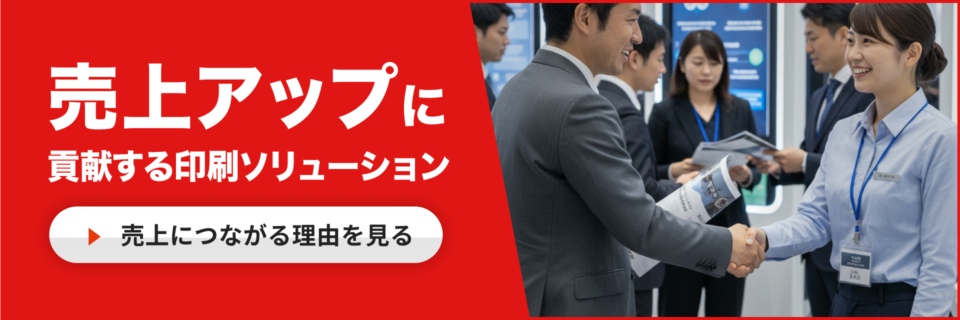売上UPに貢献する印刷ソリューション