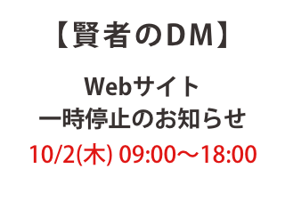 賢者のDMサイト一時停止のお知らせ