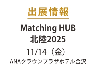 【出展情報】2025年11月14日金MatchingHUB Hokuriku2025