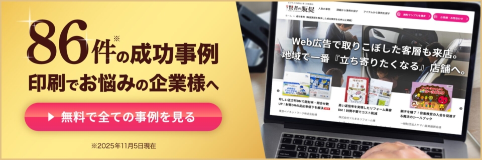 86件の成功事例、印刷でお悩みの企業様へ