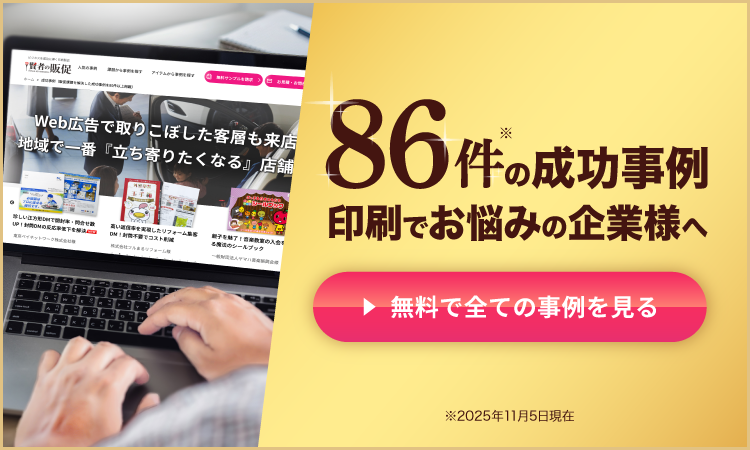 86件の成功事例、印刷でお悩みの企業様へ