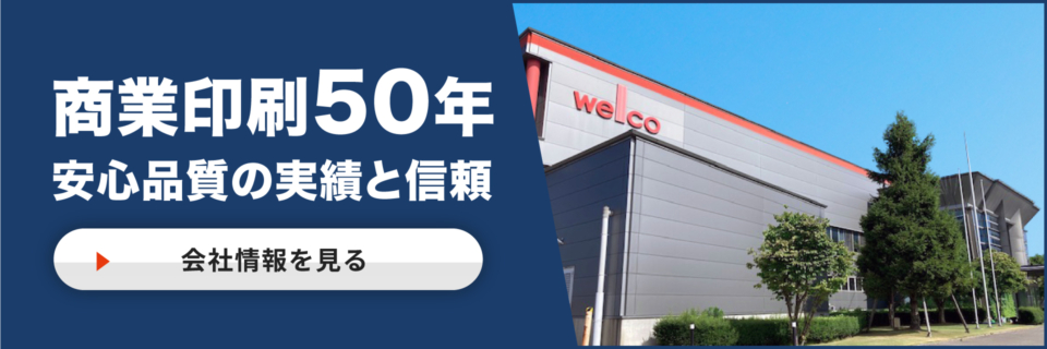 商業印刷50年の信頼と実績。安心品質。