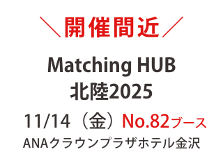 【No.82ブースで出展】2025年11月14日金MatchingHUB Hokuriku2025