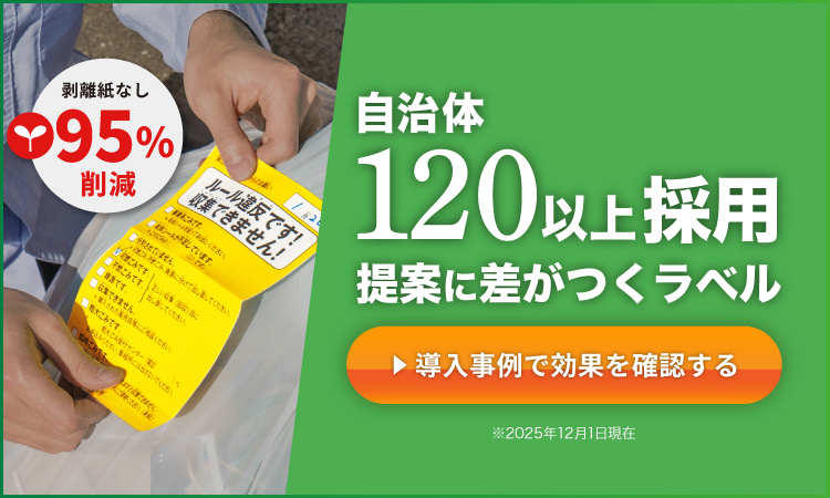 代理店様へ自治体120以上採用ごみゼロラベル